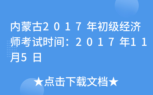 内蒙古2017年初级经济师考试时间：2017年11月5日