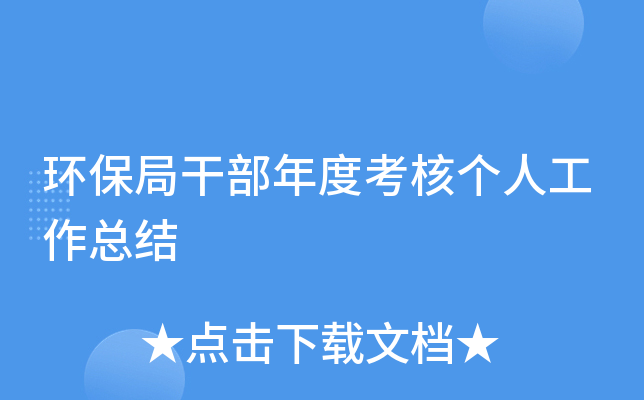 环保局干部年度考核个人工作总结