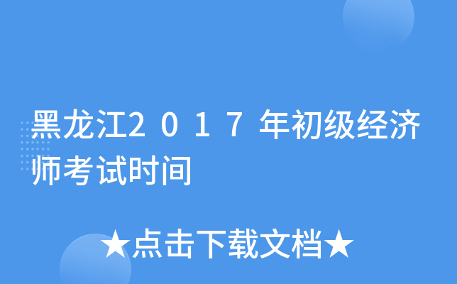 黑龙江2017年初级经济师考试时间