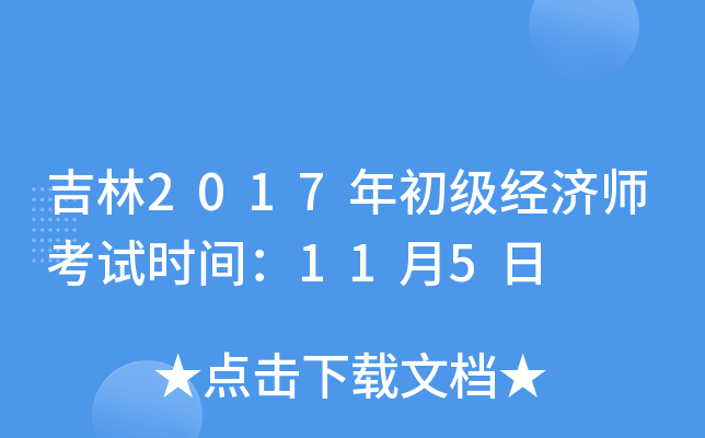 吉林2017年初级经济师考试时间：11月5日