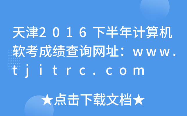 2016°Ӌ(j)C(j)ܛɿ(j)ԃW(wng)ַwww.tjitrc.com
