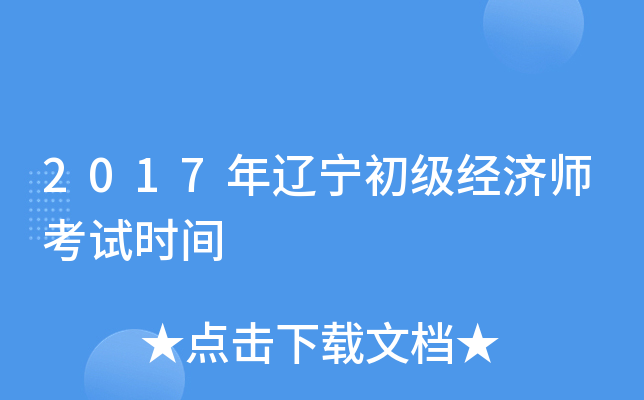 2017年辽宁初级经济师考试时间