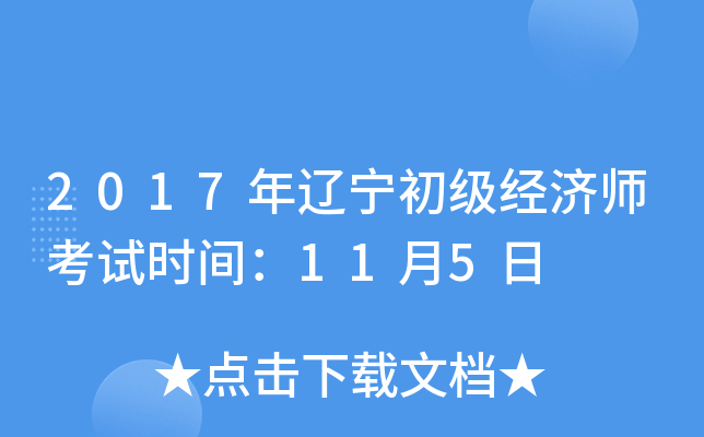 2017年辽宁初级经济师考试时间：11月5日
