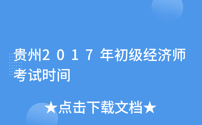 贵州2017年初级经济师考试时间