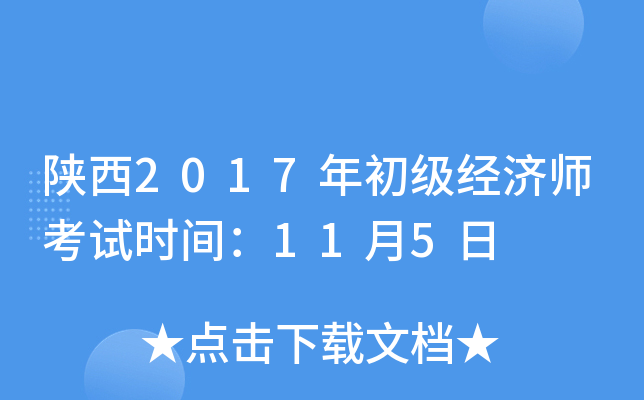 陕西2017年初级经济师考试时间：11月5日