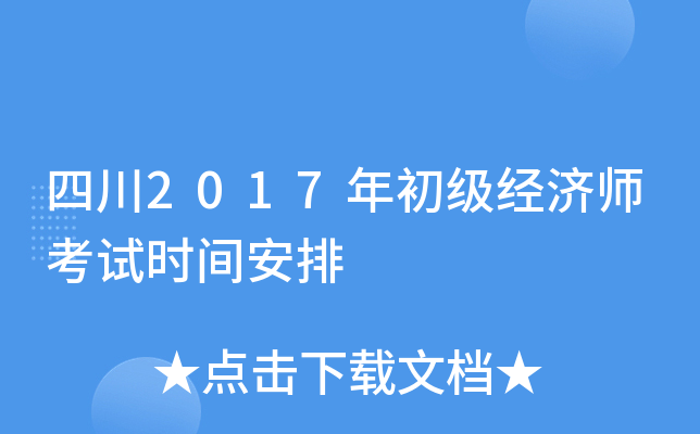 四川2017年初级经济师考试时间安排