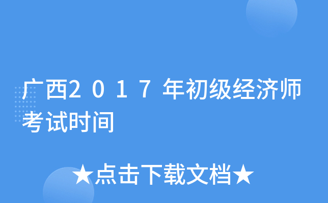 广西2017年初级经济师考试时间