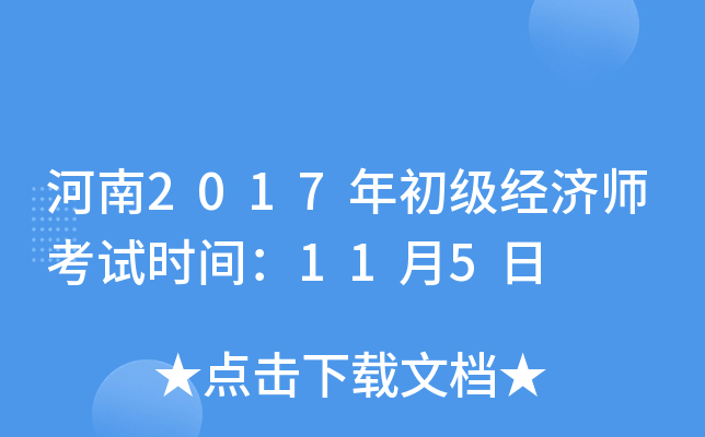 河南2017年初级经济师考试时间：11月5日