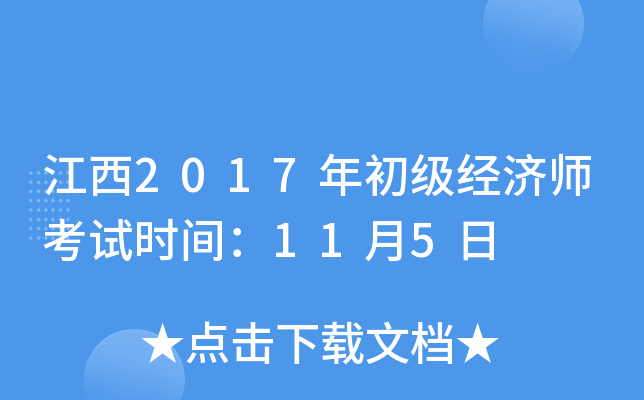 江西2017年初级经济师考试时间：11月5日