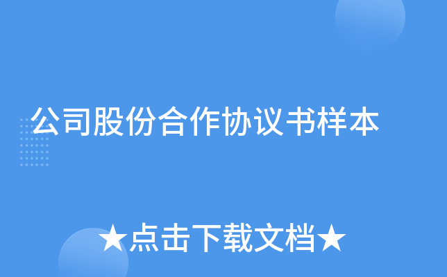 公司股份合作协议书样本