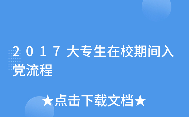 2017大专生在校期间入党流程