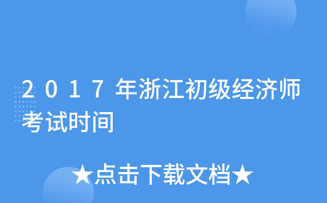 2017年浙江初级经济师考试时间