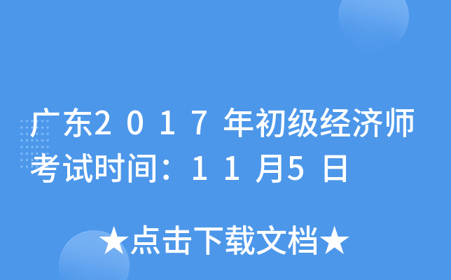 广东2017年初级经济师考试时间：11月5日