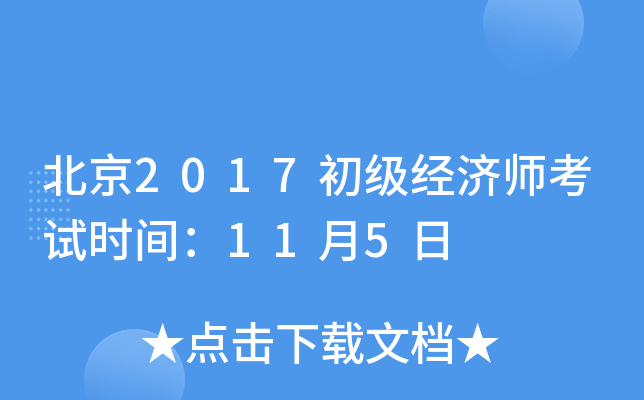北京2017初级经济师考试时间：11月5日