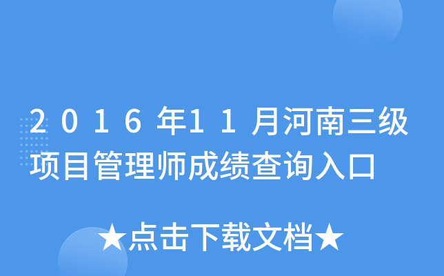 2016年11月河南三级项目管理师成绩查询入口