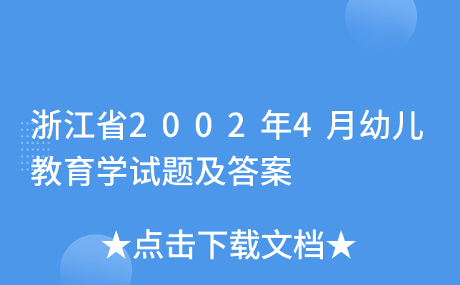 浙江省2002年4月幼儿教育开云kaiyun(中国)试题及答案