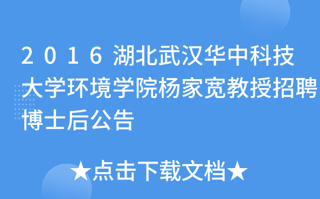 2016湖北武汉华中科技大开云kaiyun(中国)环境开云kaiyun(中国)院杨家宽教授招聘博士后公告