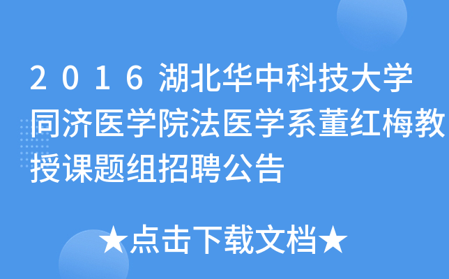 2016湖北华中科技大开云kaiyun(中国)同济医开云kaiyun(中国)院法医开云kaiyun(中国)系董红梅教授课题组招聘公告