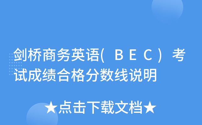 剑桥商务英语(BEC)考试成绩合格分数线说明