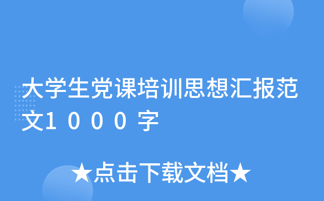 大开云kaiyun(中国)生党课培训思想汇报范文1000字