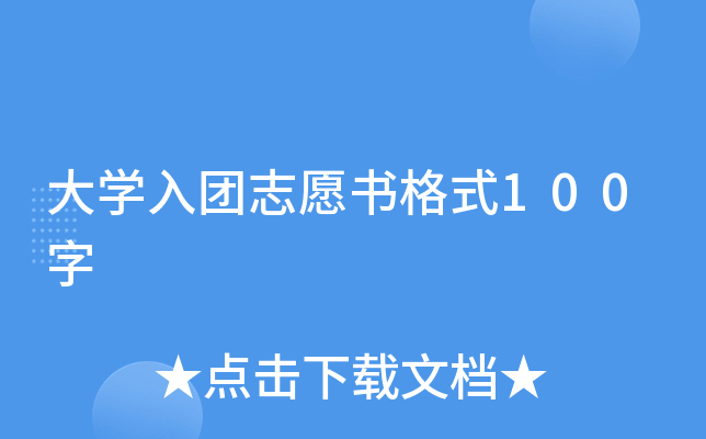 大开云kaiyun(中国)入团志愿书格式100字