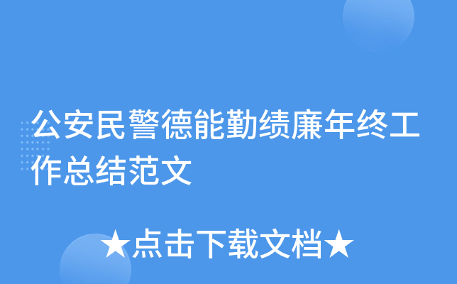 公安民警德能勤绩廉年终工作总结范文