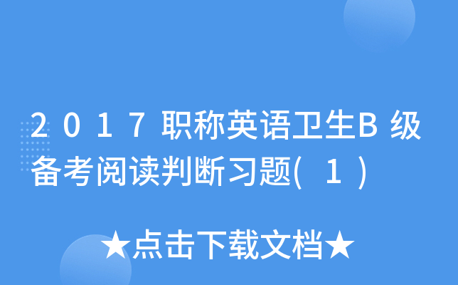 2017职称英语卫生B级备考阅读判断习题(1)