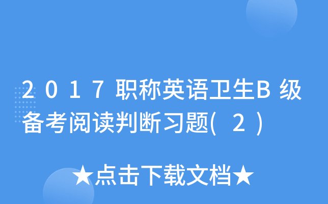 2017职称英语卫生B级备考阅读判断习题(2)