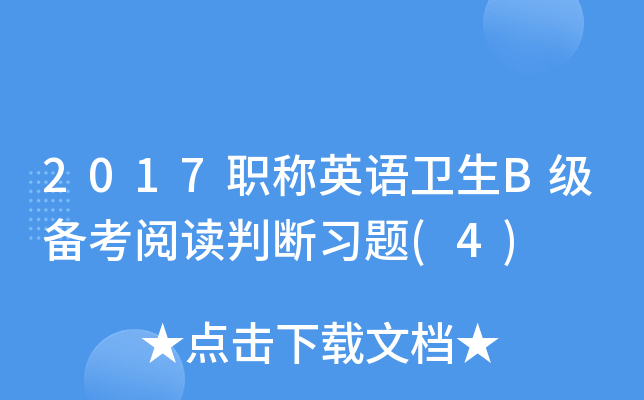 2017职称英语卫生B级备考阅读判断习题(4)
