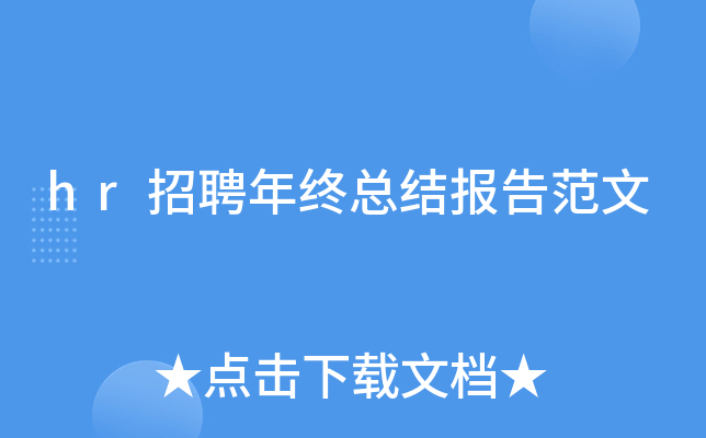 hr招聘年终总结报告范文