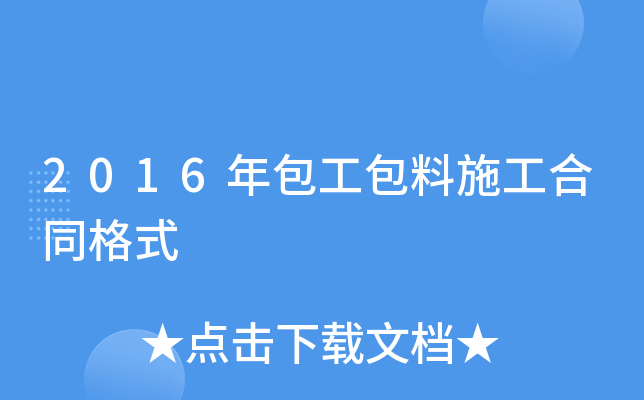 2016年包工包料施工合同格式