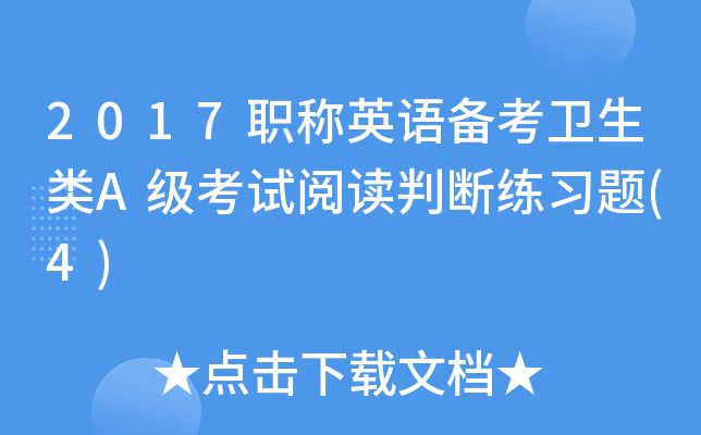 2017职称英语备考卫生类A级考试阅读判断练习题(4)
