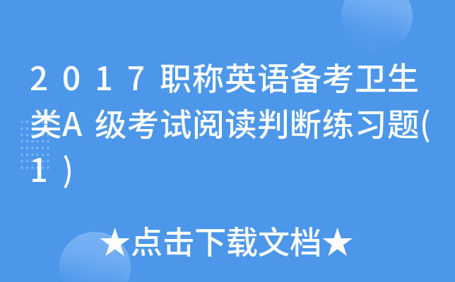 2017职称英语备考卫生类A级考试阅读判断练习题(1)