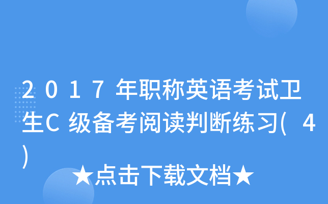 2017年职称英语考试卫生C级备考阅读判断练习(4)