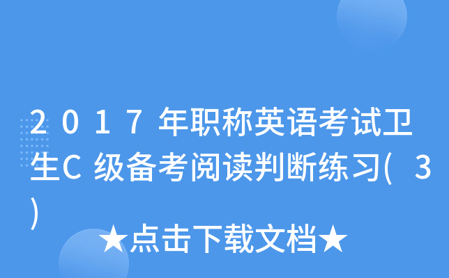 2017年职称英语考试卫生C级备考阅读判断练习(3)
