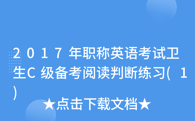 2017年职称英语考试卫生C级备考阅读判断练习(1)
