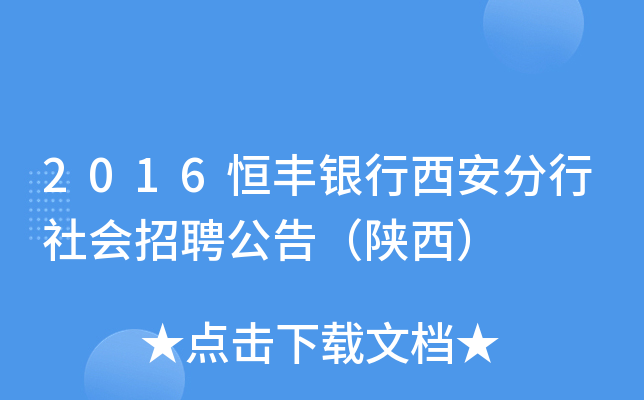 2016恒丰银行西安分行社会招聘公告（陕西）