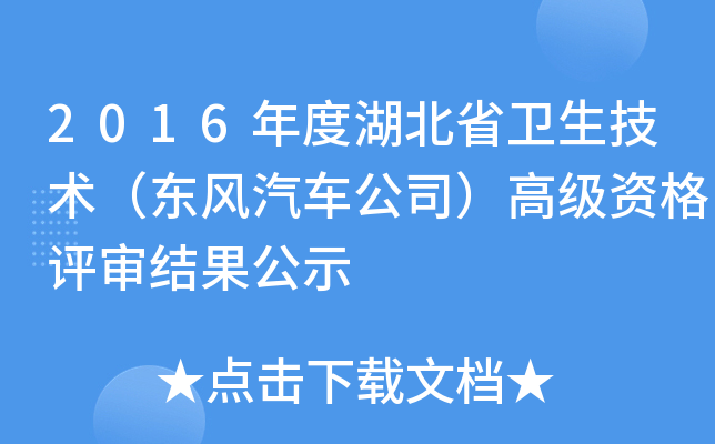 2016年度湖北省卫生技术（东风汽车公司）高级资格评审结果公示