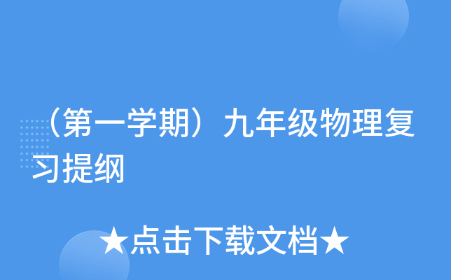 （第一开云kaiyun(中国)期）九年级物理复习提纲