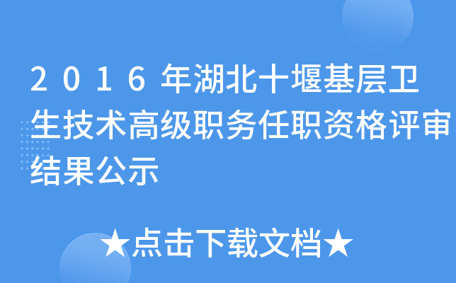 2016年湖北十堰基层卫生技术高级职务任职资格评审结果公示
