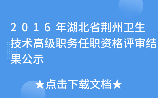 2016年湖北省荆州卫生技术高级职务任职资格评审结果公示