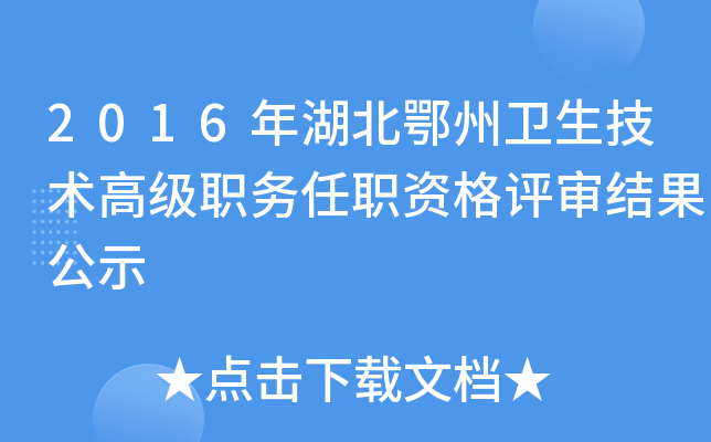 2016年湖北鄂州卫生技术高级职务任职资格评审结果公示