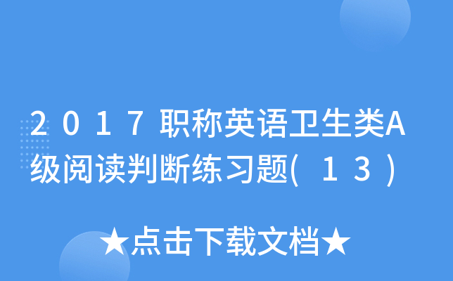2017职称英语卫生类A级阅读判断练习题(13)