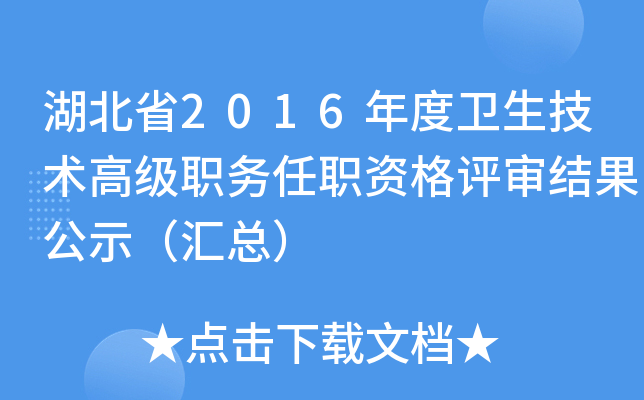 湖北省2016年度卫生技术高级职务任职资格评审结果公示（汇总）