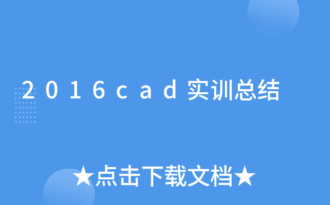 2016cad(sh)Ӗ(xn)Y(ji)