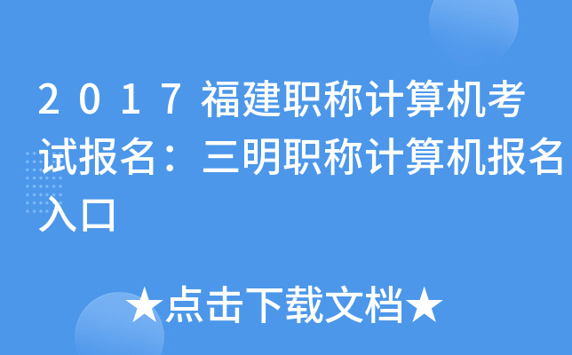 2017福建职称计算机考试报名：三明职称计算机报名入口