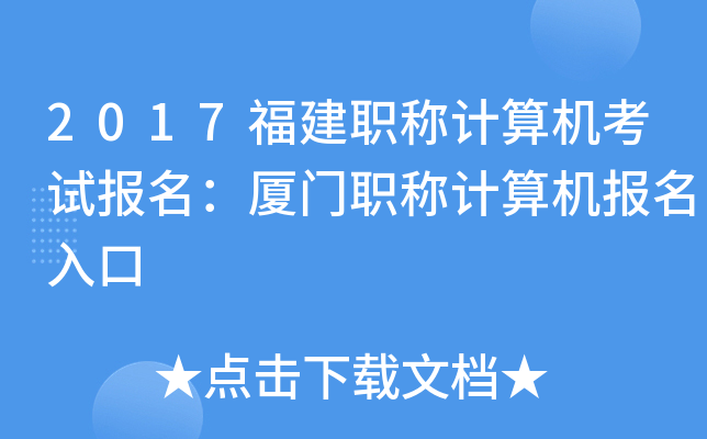 2017福建职称计算机考试报名：厦门职称计算机报名入口