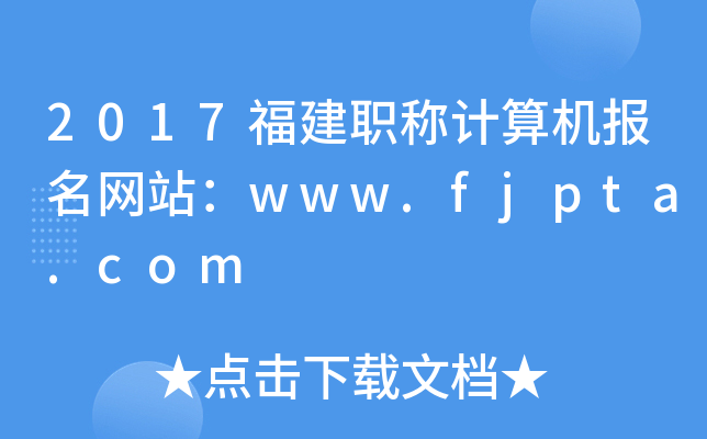 2017QӋCW(wng)վwww.fjpta.com