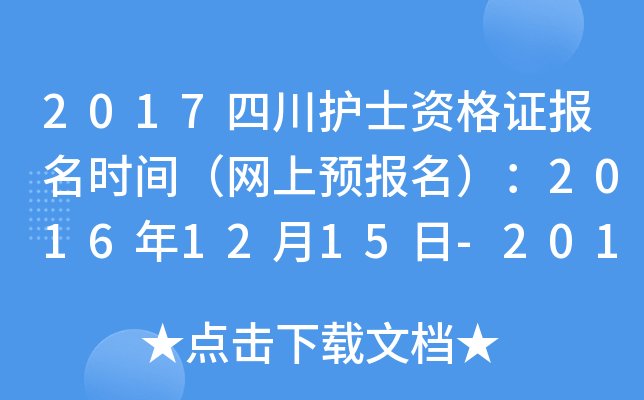 2017四川护士资格证报名时间（网上预报名）：2016年12月15日-2017年1月5日