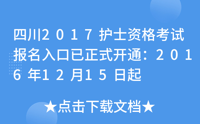 四川2017护士资格考试报名入口已正式开通：2016年12月15日起